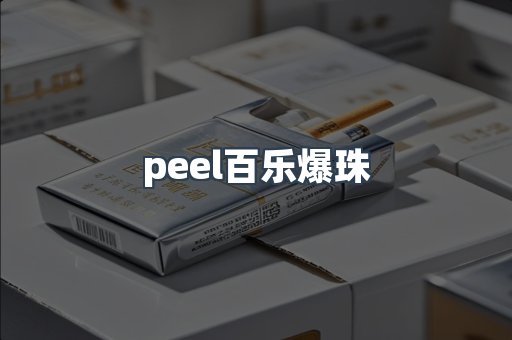 peel百乐爆珠